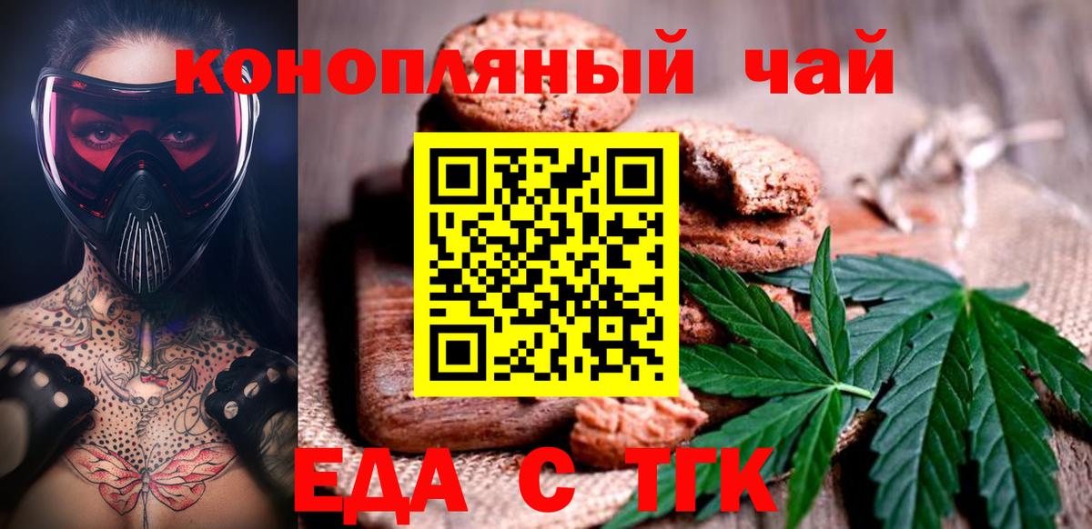 Еда ТГК конопля  Вход с VPN  Курчатов 
