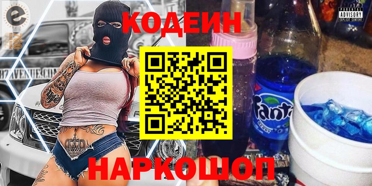 Кодеиновый сироп Lean Purple Drank  Вход с VPN  Codein Purple Drank  Курчатов 