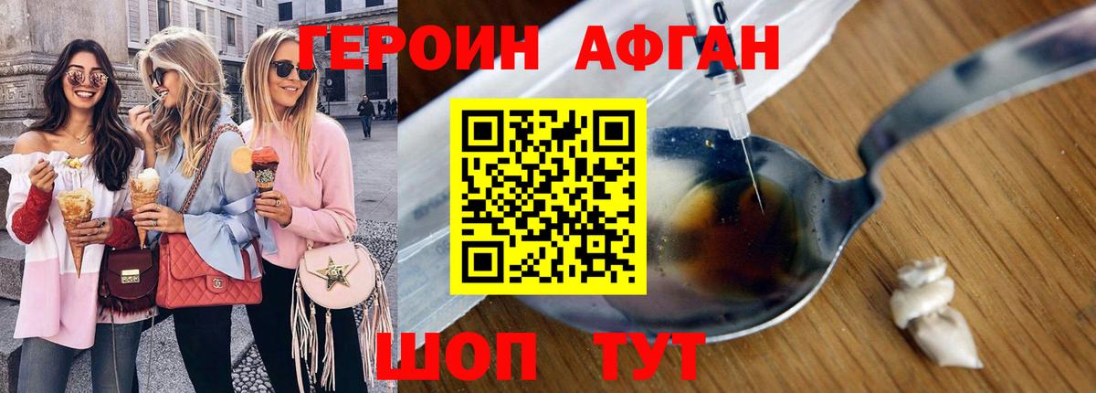 ГЕРОИН афганец Курчатов
